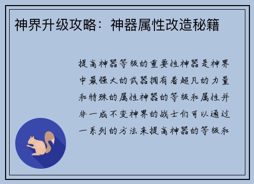 神界升级攻略：神器属性改造秘籍