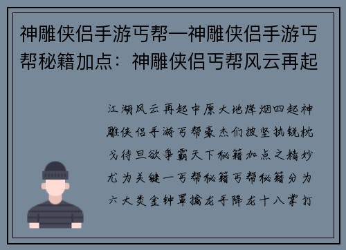 神雕侠侣手游丐帮—神雕侠侣手游丐帮秘籍加点:神雕侠侣丐帮风云再起,群英汇聚中原争雄
