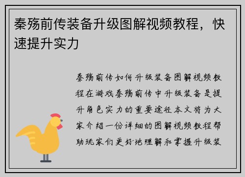 秦殇前传装备升级图解视频教程，快速提升实力