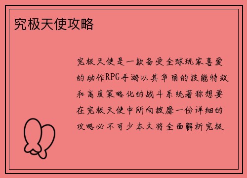 究极天使攻略
