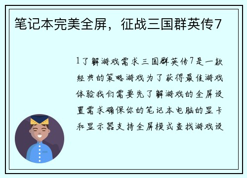 笔记本完美全屏,征战三国群英传7