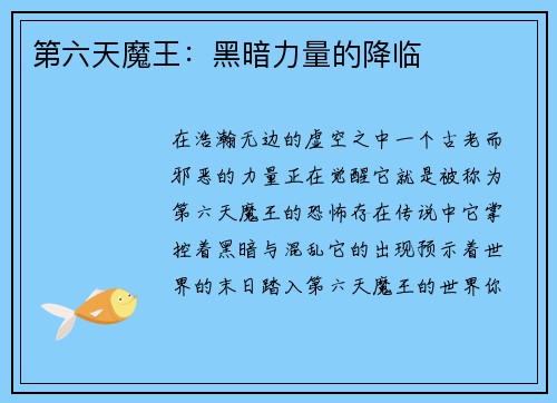 第六天魔王:黑暗力量的降临