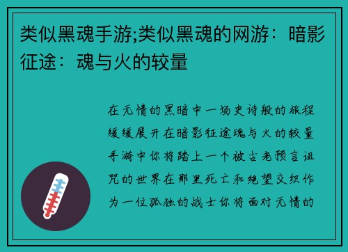 类似黑魂手游;类似黑魂的网游：暗影征途：魂与火的较量