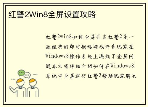 红警2Win8全屏设置攻略