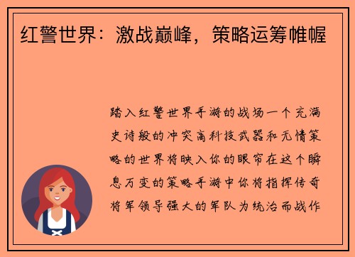红警世界：激战巅峰，策略运筹帷幄