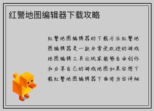 红警地图编辑器下载攻略