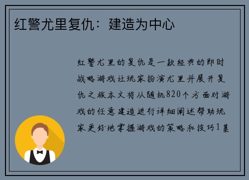 红警尤里复仇：建造为中心