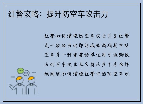 红警攻略：提升防空车攻击力