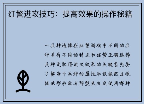 红警进攻技巧：提高效果的操作秘籍