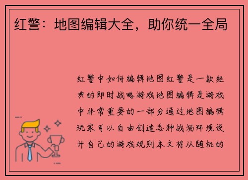 红警：地图编辑大全，助你统一全局