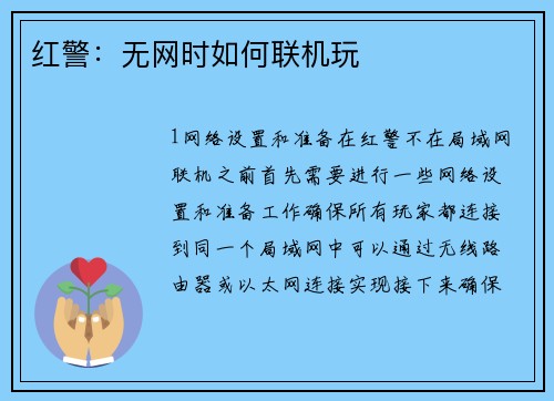 红警：无网时如何联机玩