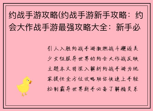 约战手游攻略(约战手游新手攻略：约会大作战手游最强攻略大全：新手必备，老手进阶)