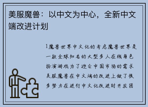 美服魔兽：以中文为中心，全新中文端改进计划