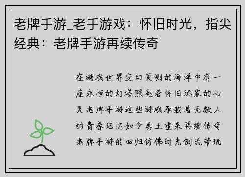 老牌手游_老手游戏：怀旧时光，指尖经典：老牌手游再续传奇