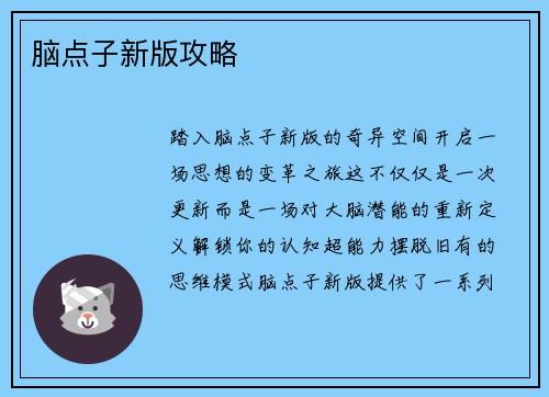 脑点子新版攻略