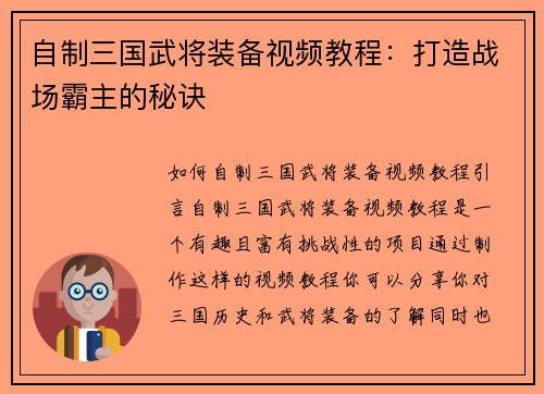 自制三国武将装备视频教程：打造战场霸主的秘诀