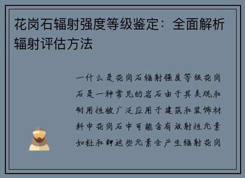 花岗石辐射强度等级鉴定：全面解析辐射评估方法