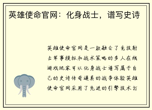 英雄使命官网：化身战士，谱写史诗