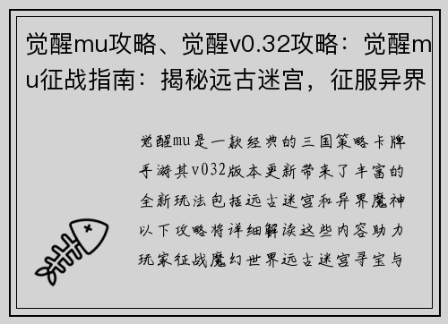 觉醒mu攻略、觉醒v0.32攻略：觉醒mu征战指南：揭秘远古迷宫，征服异界魔神