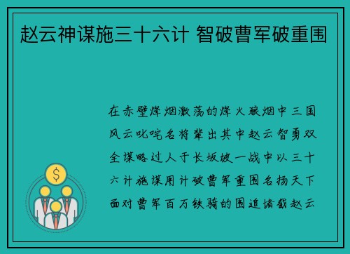 赵云神谋施三十六计 智破曹军破重围