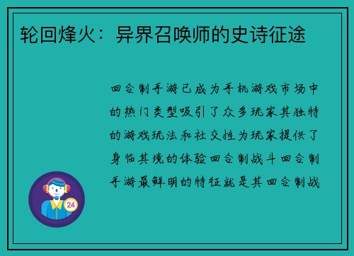 轮回烽火：异界召唤师的史诗征途
