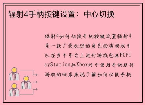 辐射4手柄按键设置：中心切换
