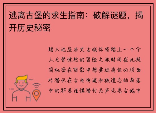 逃离古堡的求生指南：破解谜题，揭开历史秘密