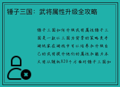 锤子三国：武将属性升级全攻略