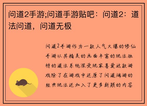 问道2手游;问道手游贴吧：问道2：道法问道，问道无极