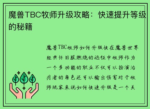魔兽TBC牧师升级攻略：快速提升等级的秘籍