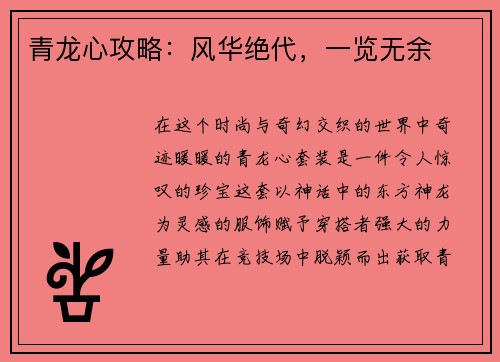 青龙心攻略：风华绝代，一览无余