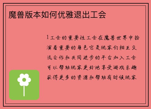 魔兽版本如何优雅退出工会