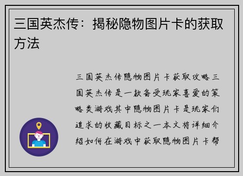 三国英杰传：揭秘隐物图片卡的获取方法