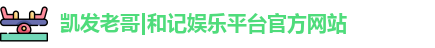 凯发老哥